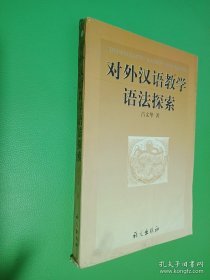 對外漢語教學(xué)語法探索