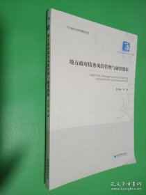 經(jīng)濟(jì)管理學(xué)術(shù)文庫(kù)·經(jīng)濟(jì)類：地方政府債務(wù)風(fēng)險(xiǎn)管理與融資創(chuàng)新