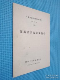 文化交流资料丛刊 18