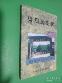 梁?jiǎn)⒊吩挘ㄐ聲?huì)地方史志叢書第二輯）