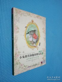 小兔彼得和他的朋友们(注音版)4:城市鼠詹尼的故事