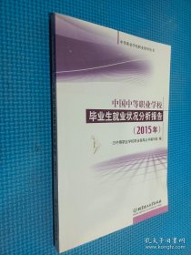 中国中等职业学校毕业生就业状况分析报告 2015