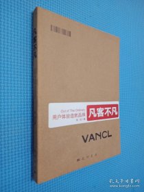 凡客不凡：用户体验造就品牌