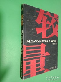 較量:國企改革激情大辯論