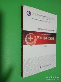 醫(yī)事刑事法初論（簽名本看圖）
