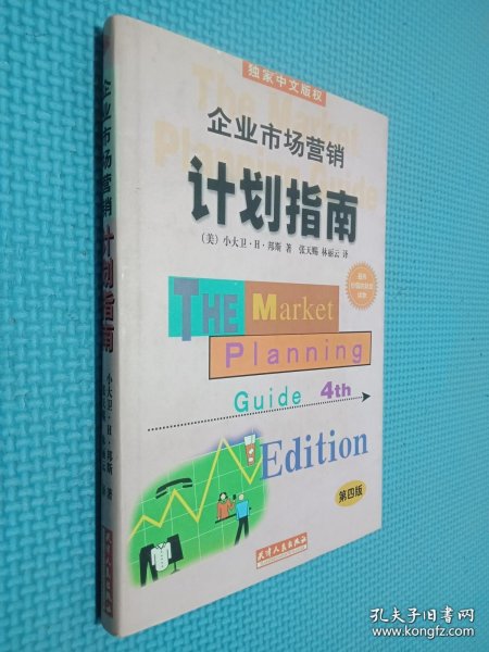 企业市场营销计划指南:为成功地营销你的企业、产品或服务制做一份计划:第四版