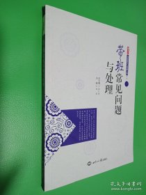 高效課堂與帶班之道叢書：帶班常見問題與處理