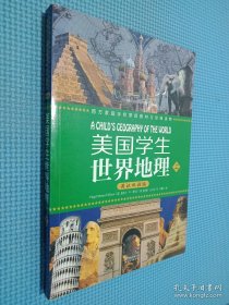 美国学生世界地理（上下册）