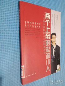 两个上帝的忠诚仆人：一个老牌中国推销大王的职业传奇