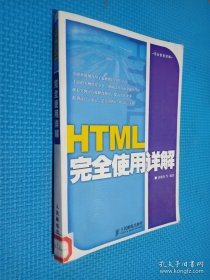 HTML完全使用详解