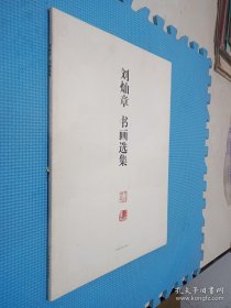 刘灿章书画选集.