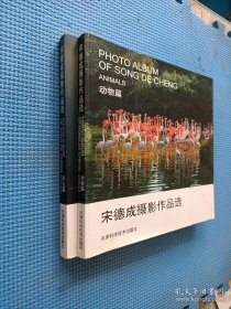 宋德成摄影作品选 全二册（动物篇+风光篇）
