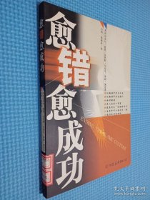 愈错愈成功