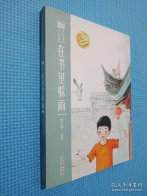 大语文中国儿童文学典藏 在书里躲雨