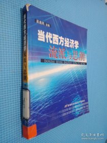 当代西方经济学流派与思潮