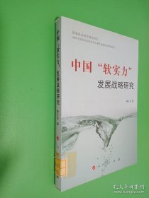 中国"软实力"发展战略研究