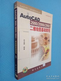 AutoCAD 2000/2000i/2002二维绘图基础教程
