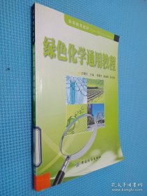 绿色化学通用教程——高等教育教材