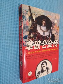 拿破仑全传.中