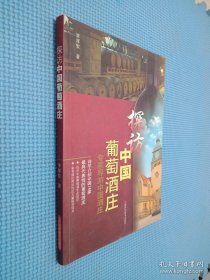 探訪中國葡萄酒莊：專家導(dǎo)游中國酒莊