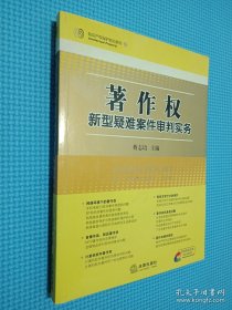 著作权新型疑难案件审判实务