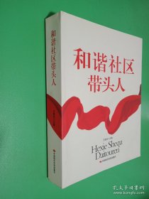 和谐社区带头人