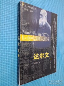揭示物種起源的偉大科學(xué)家：達(dá)爾文