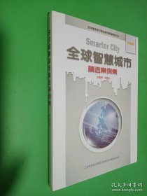 全球智慧城市精選案例集 中國卷