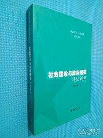 社会建设与政府绩效评估研究