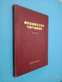 黄骅坳陷断块运动学与油气聚集规律