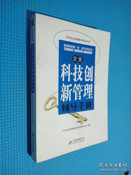 企业科技创新管理辅导手册