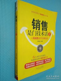 销售是门技术活1：一线销售动作分解培训