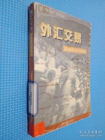 外汇交易实战技法与期权