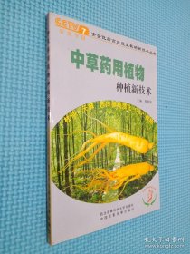 中草药用植物种植新技术.
