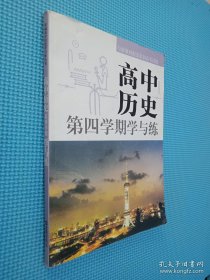 高中历史：第四学期学与练，