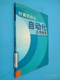 计算机办公自动化应用教程