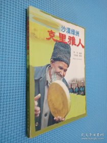 沙漠綠洲：克里雅人...