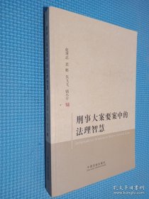 刑事大案要案中的法理智慧