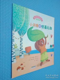 宝宝情绪管理图画书 专心诚实不逃避系列：小河狸的惊喜礼物