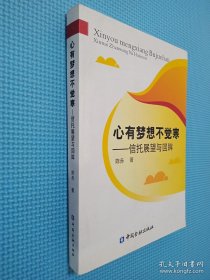 心有梦想不觉寒：信托展望与回眸