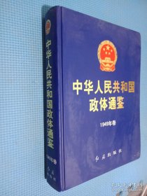 中华人民共和国政体通鉴.1949年卷