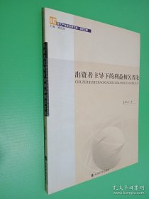 出资者主导下的利益相关者论