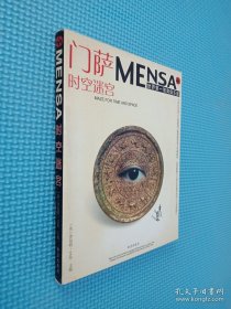 门萨MENSA ：时空迷宫