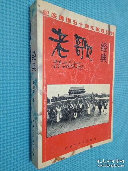 老歌经典:纪念建国五十周年歌曲经典