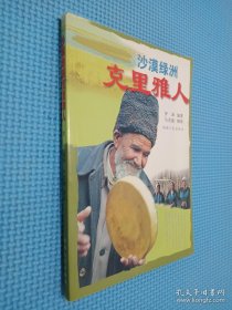 沙漠綠洲：克里雅人.....