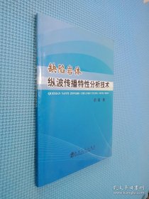 缺陷岩体纵波传播特性分析技术