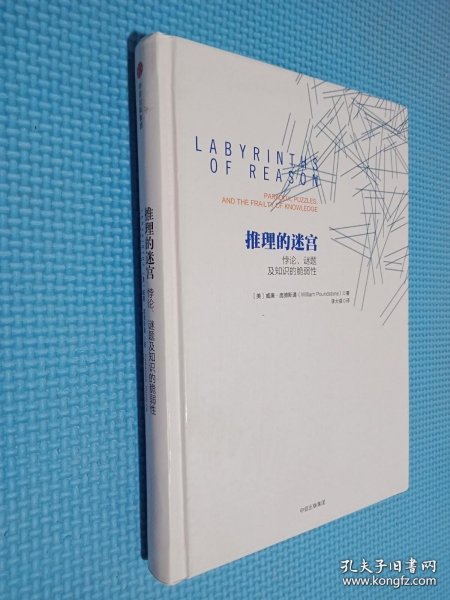 推理的迷宫：悖论、谜题及知识的脆弱性