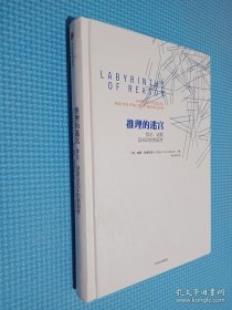 推理的迷宫：悖论、谜题及知识的脆弱性