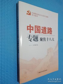 中国特色社会主义伟大道路学习读本 中国道路专题聚焦十八大
