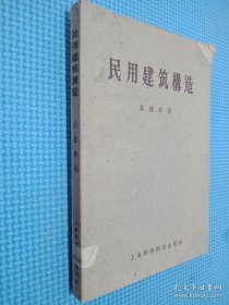 民用建筑构造 上海科学技术出版社